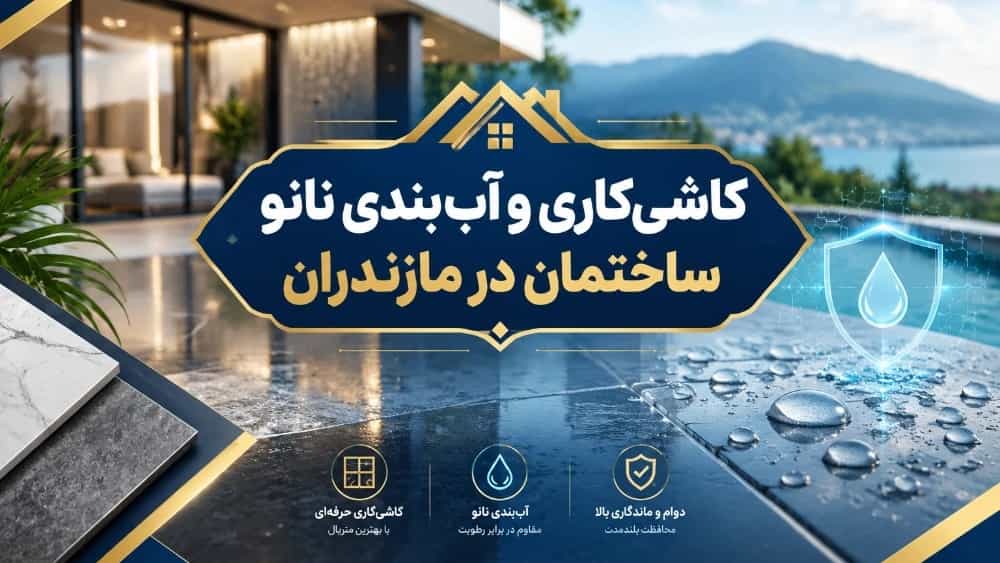 کاشی‌کاری و آب‌بندی نانو ساختمان در مازندران